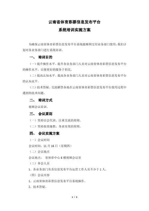 云南体彩信息发布平台系统培训方案