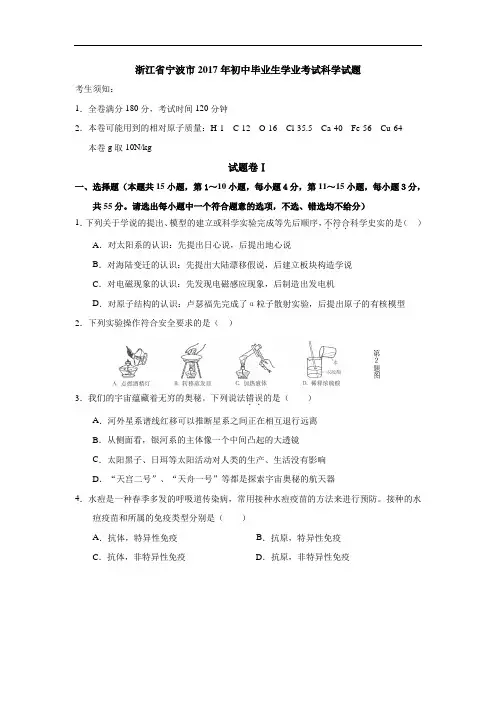 浙江宁波2017中考试题科学卷word版含答案