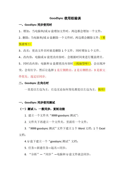 (文件同步)GoodSync 使用经验谈