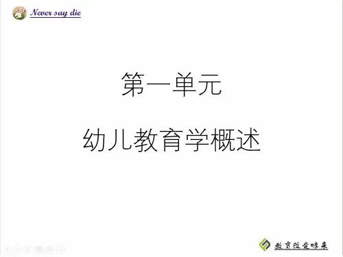 第一单元《幼儿教育学概述》教学课件中职职教幼儿教育学PPT课件优质课公开课评优课
