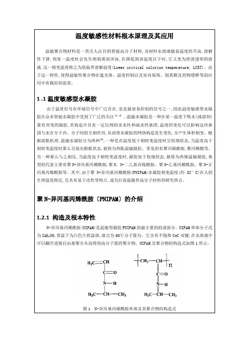 温度敏感性材料基本原理及其应用
