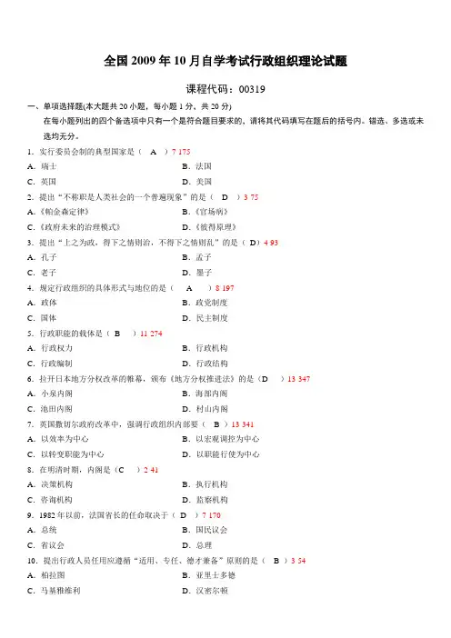 全国自学考试00319《行政组织理论》历年真题及答案.doc