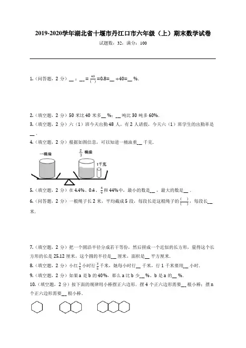 2019-2020学年湖北省十堰市丹江口市六年级(上)期末数学试卷