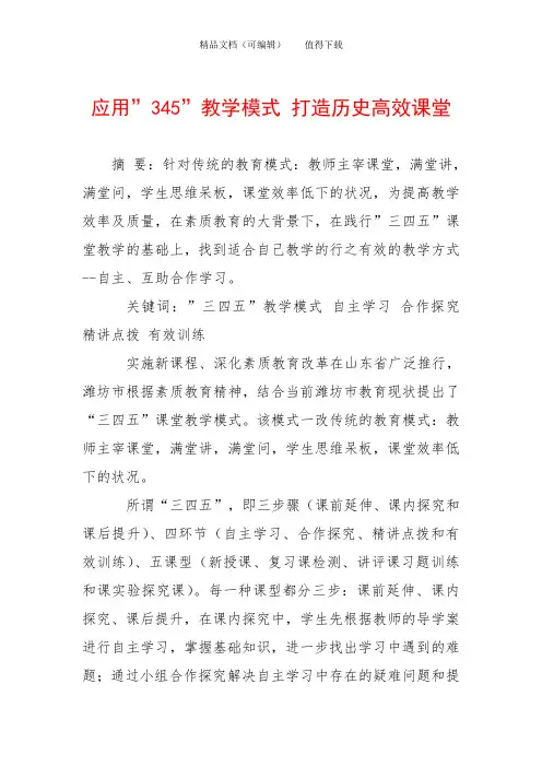 应用-345-教学模式 打造历史高效课堂