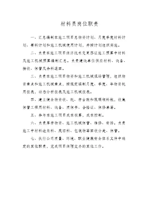 材料员岗位职责 2
