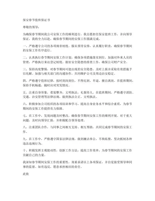 保安春节值班保证书范文