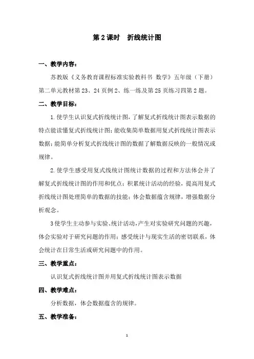 苏教版五年级下册数学 第二单元 教学设计 第2课时  折线统计图