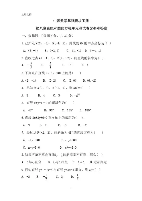 中职数学基础模块下册第八章直线和圆的方程单元测试卷含参考答案