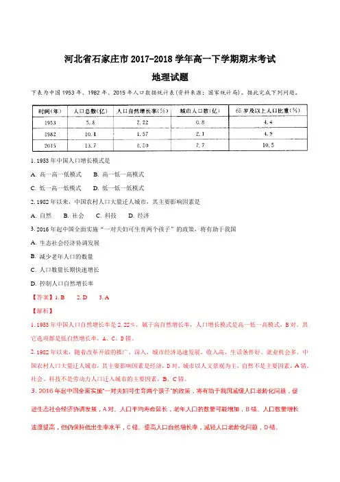 【全国市级联考】河北省石家庄市2017-2018学年高一下学期期末考试地理试题(解析版)