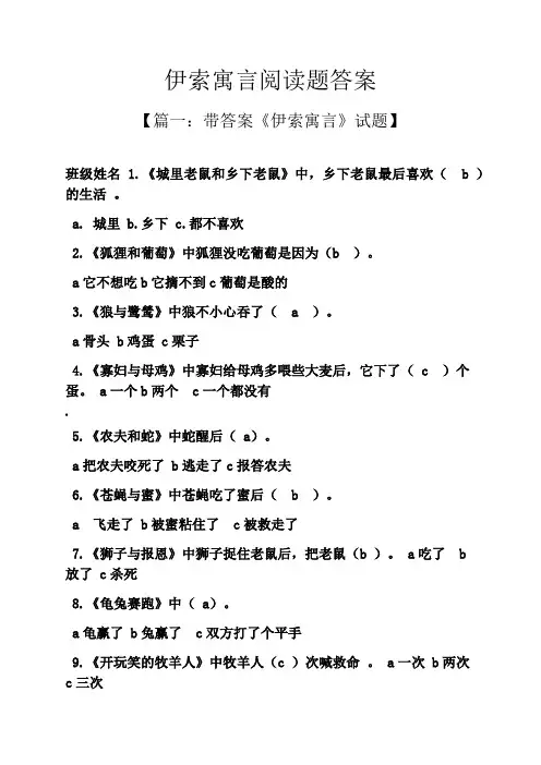 伊索寓言阅读题答案