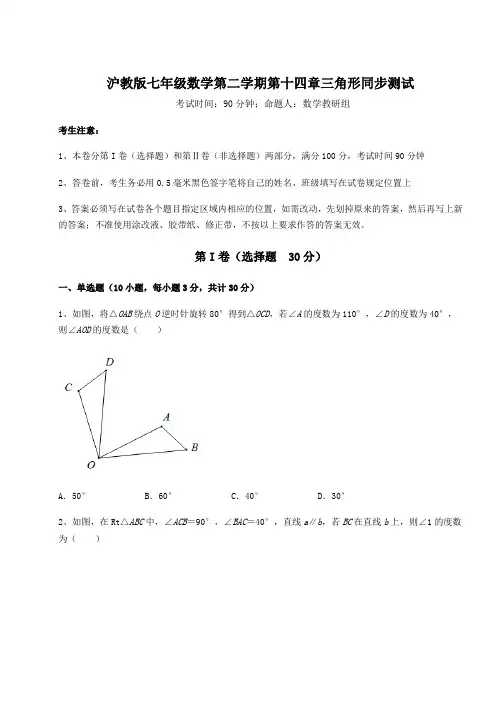 难点详解沪教版七年级数学第二学期第十四章三角形同步测试练习题(含详解)