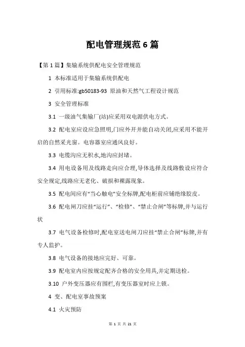 配电管理规范6篇