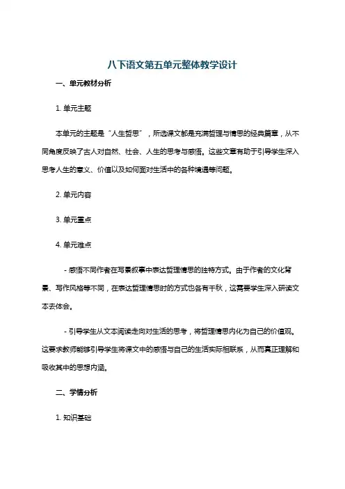 八下语文第五单元整体教学设计