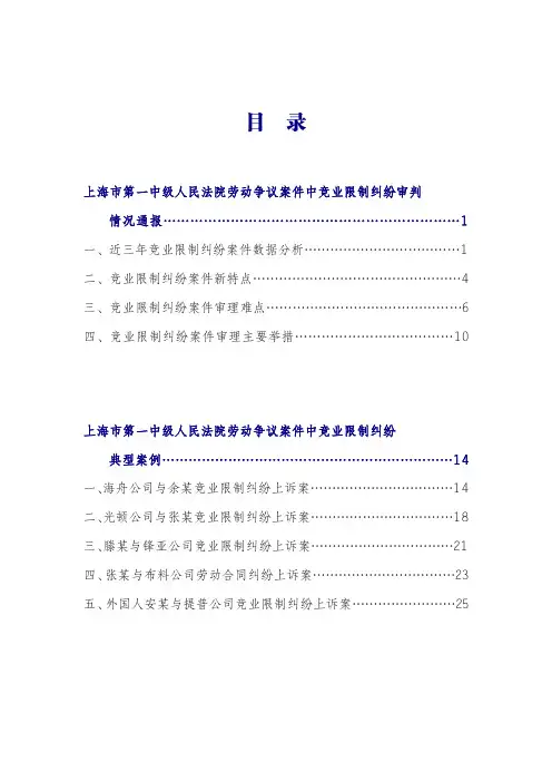 上海市第一中级人民法院劳动争议案件中竞业限制纠纷审判