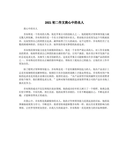 2021初二作文我心中的名人