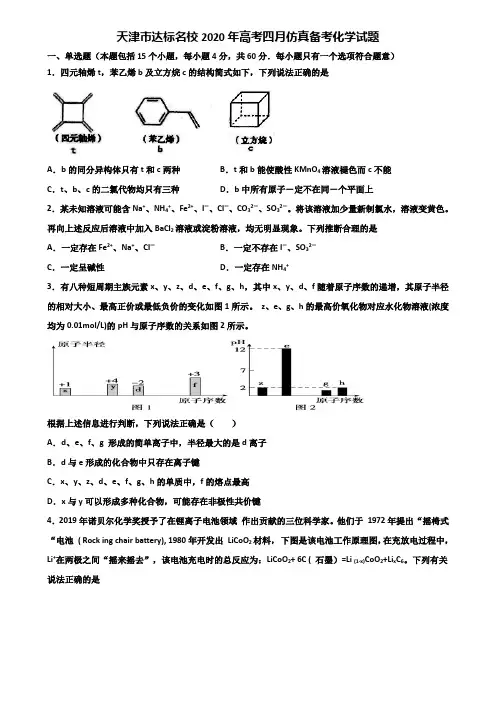 天津市达标名校2020年高考四月仿真备考化学试题含解析