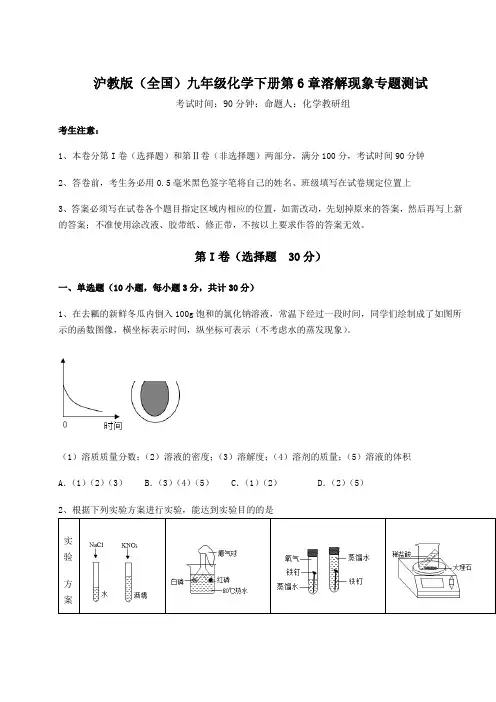 2022年沪教版(全国)九年级化学下册第6章溶解现象专题测试试题(含答案解析)