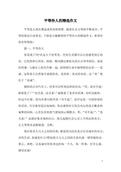 平等待人的精选作文