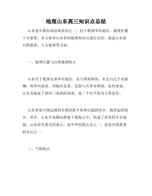地理山东高三知识点总结