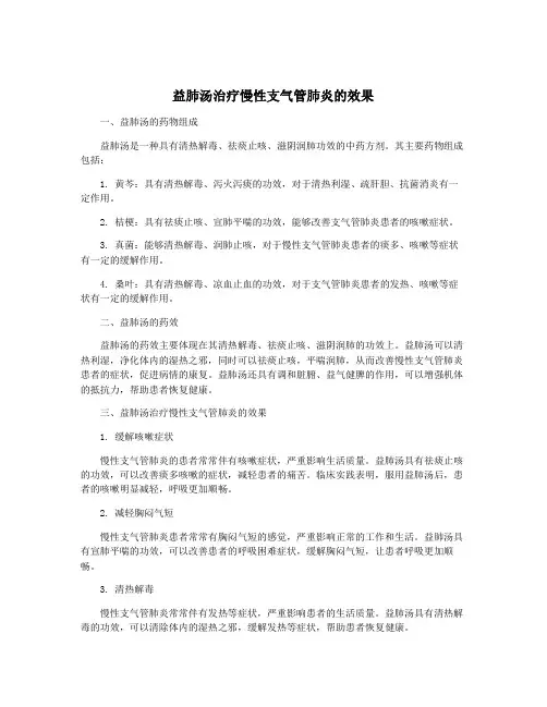 益肺汤治疗慢性支气管肺炎的效果
