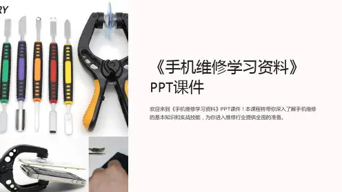 《手机维修学习资料》课件