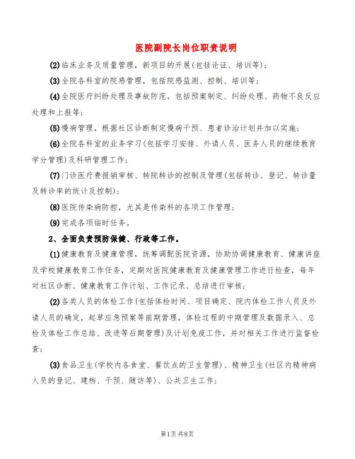 医院副院长岗位职责说明(8篇)