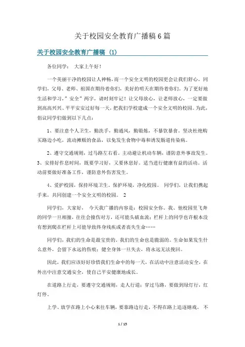 关于校园安全教育广播稿6篇