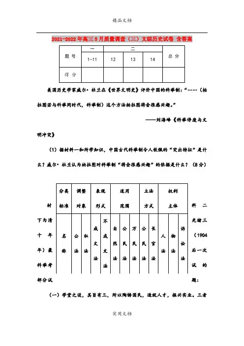 2021-2022年高三5月质量调查(三)文综历史试卷 含答案