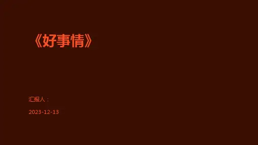 《好事情》