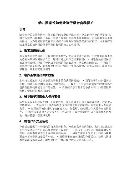 幼儿园家长如何让孩子学会自我保护