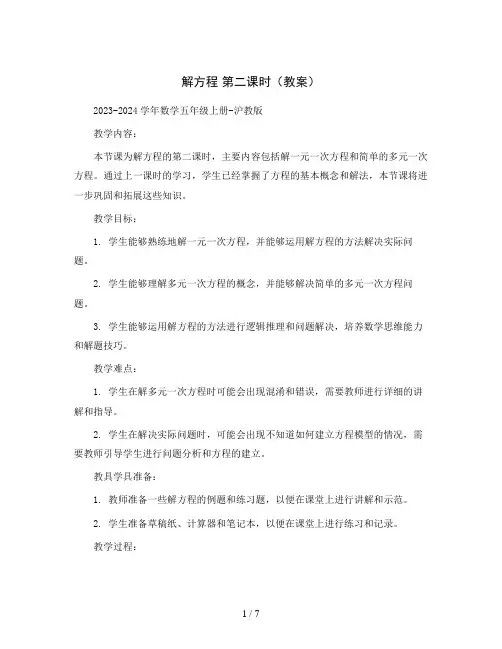 解方程 第二课时(教案)2023-2024学年数学五年级上册-沪教版