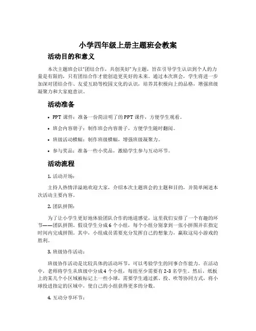 小学四年级上册主题班会教案