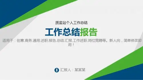 完美版PPT-质监站个人工作总结