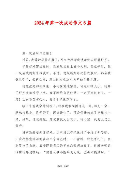 2024年第一次成功作文6篇