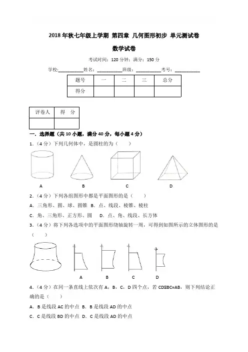 2018年秋部编版七年级上册数学第四章 几何图形初步单元测试卷含答案解析