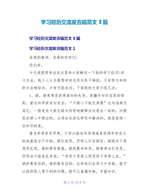 学习经验交流发言稿范文3篇