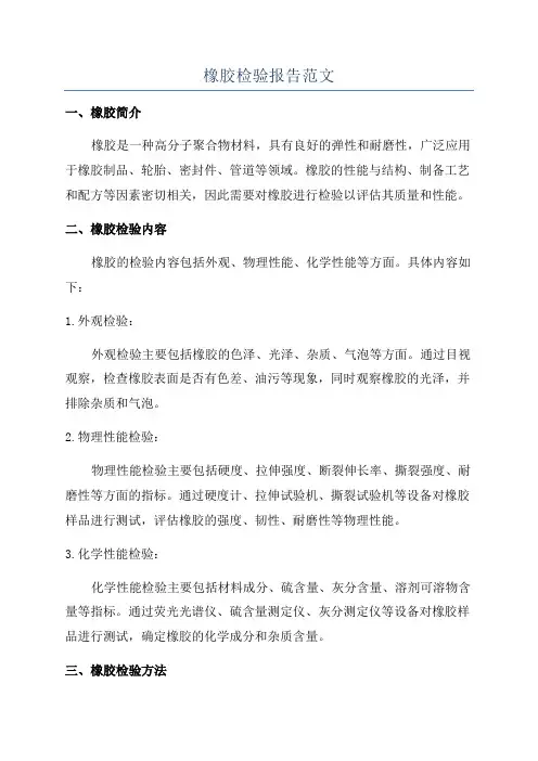 橡胶检验报告范文