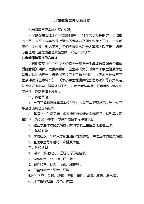 儿童健康管理实施方案（15篇）