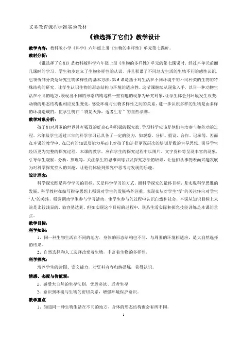 六年级上册科学教案4.7谁选择了它们教科版