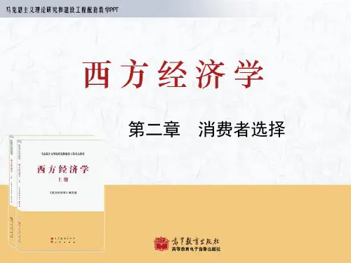 西方经济学-第2章-消费者选择