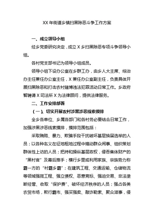 2020年街道乡镇扫黑除恶斗争工作方案
