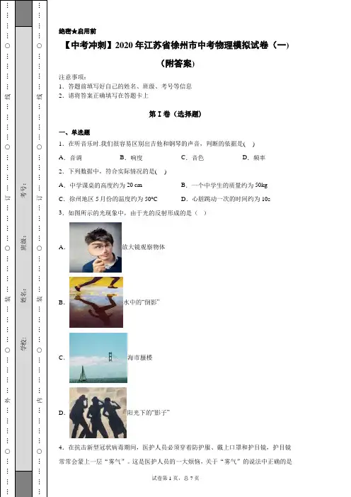 【中考冲刺】2020年江苏省徐州市中考物理模拟试卷(一)(附答案)