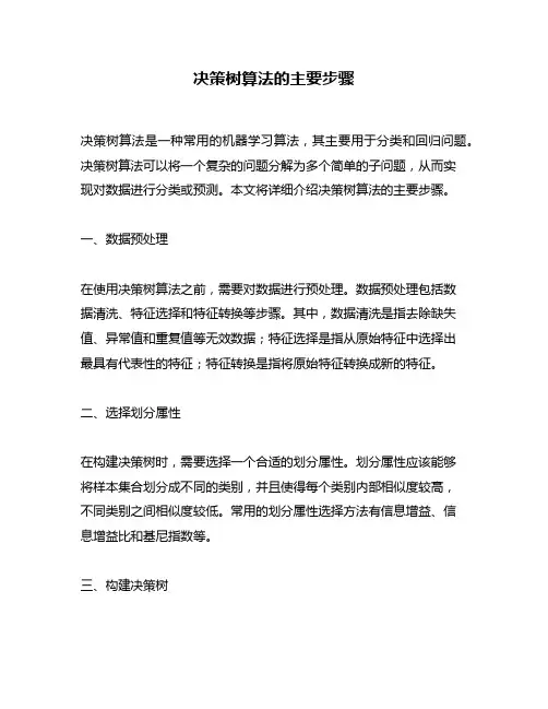 决策树算法的主要步骤