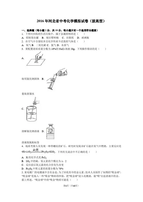 2016年河北省中考化学模拟试卷(拔高型)(解析版)