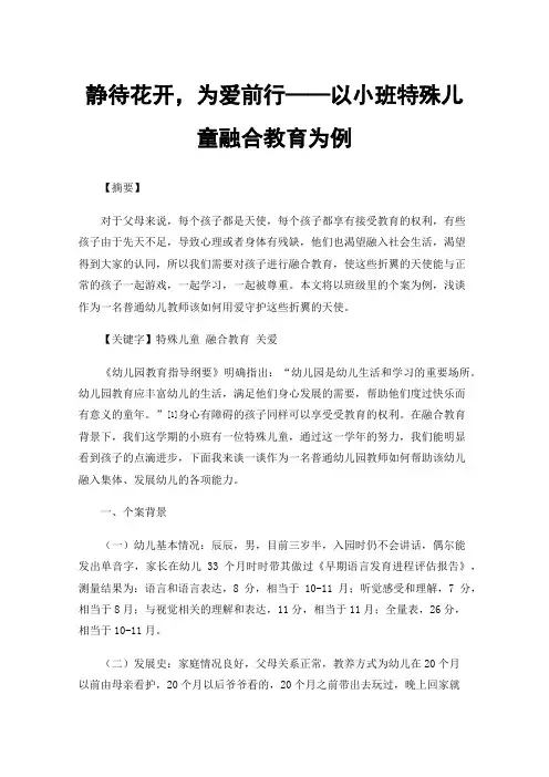 静待花开，为爱前行——以小班特殊儿童融合教育为例
