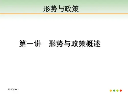 形势与政策绪论概述PPT课件