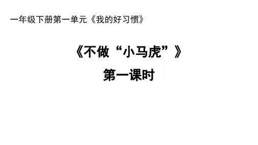 小学道德与法治一年级下册第一单元《我的好习惯》《4不做小马虎》《我们爱整洁》第一课时