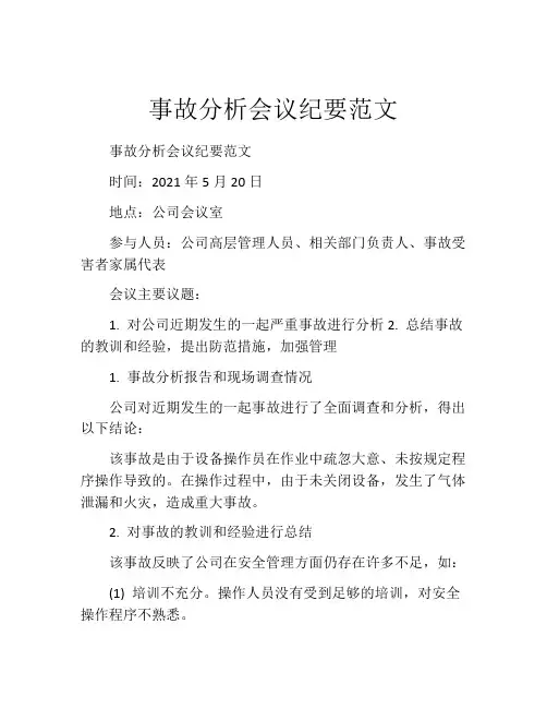 事故分析会议纪要范文