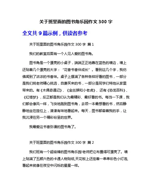 关于班里面的图书角乐园作文300字