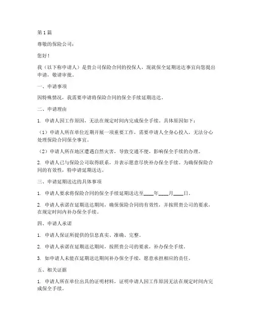 保全延期送达申请书模板(3篇)